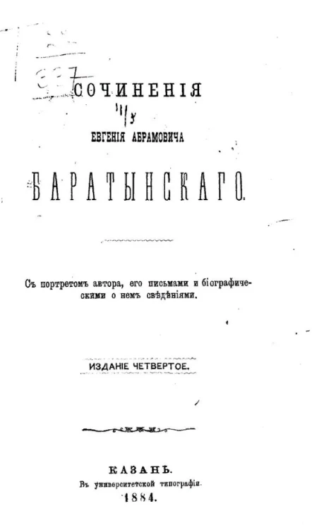 Сочинения Евгения Абрамовича Баратынского. Издание 4
