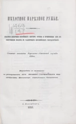 Пехотное нарезное ружье. Краткое обозрение новейших систем оружия и применения их к вооружению пехоты в различных европейских государствах
