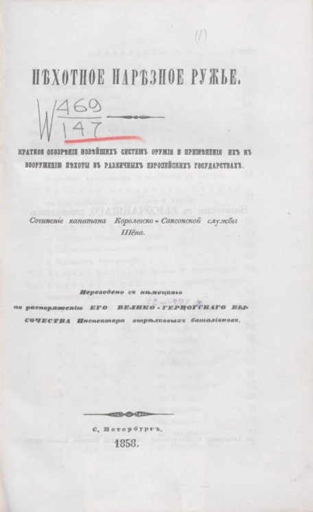 Пехотное нарезное ружье. Краткое обозрение новейших систем оружия и применения их к вооружению пехоты в различных европейских государствах