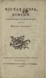 Пустая ссора. Комедия. Издание 4
