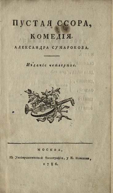 Пустая ссора. Комедия. Издание 4