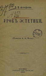 Урок эстетики. (Памяти А.А. Фета)