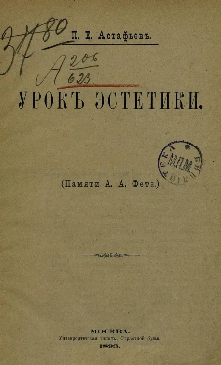 Урок эстетики. (Памяти А.А. Фета)