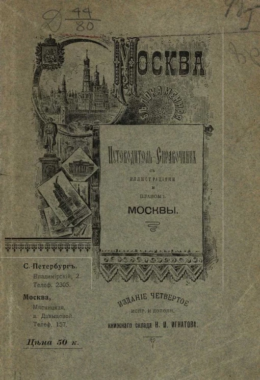 Москва Белокаменная. Путеводитель-справочник с иллюстрациями и планом Москвы. Издание 4