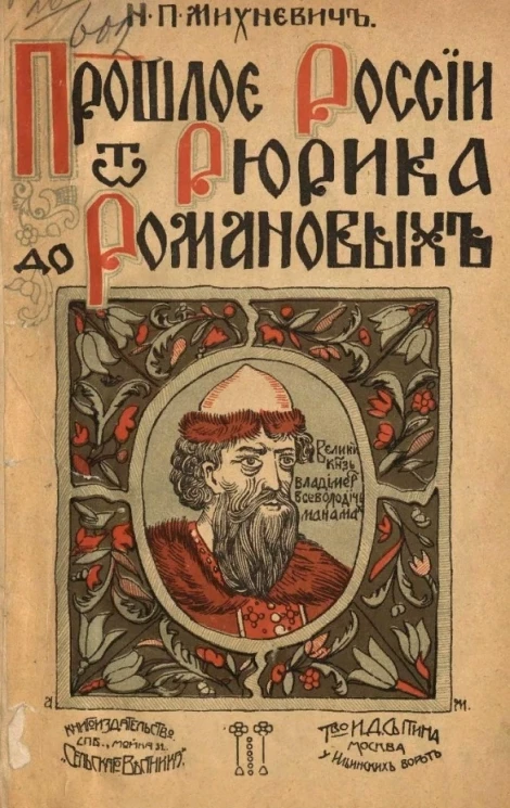 Прошлое России от Рюрика до Романовых