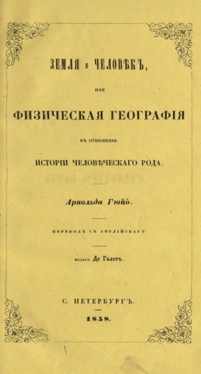 Земля и человек, или физическая география в отношении истории человеческого рода 