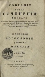 Собрание всех сочинений священной Богословии учителя Макария. Том 3