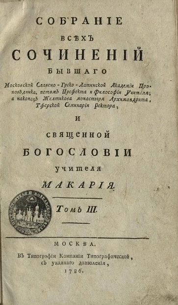 Собрание всех сочинений священной Богословии учителя Макария. Том 3
