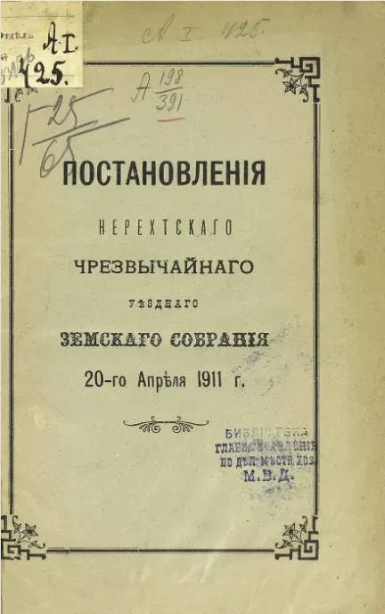 Постановления Нерехтского чрезвычайного уездного земского собрания 20-го апреля 1911 года