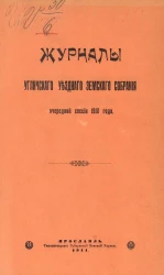 Журналы Угличского уездного земского собрания очередной сессии 1910 года