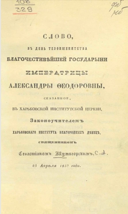 Слово, в день тезоименитства благочестивейшей государыни императрицы Александры Феодоровны, сказанное в Харьковской институтской церкви, законоучителем Харьковского института благородных девиц, священником Севастианом Шумигорским, 23 апреля 1857 года