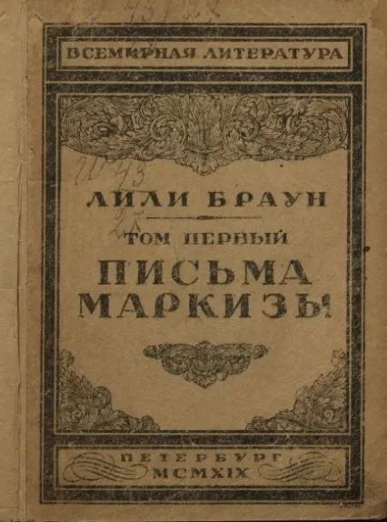 Всемирная литература. Избранные сочинения Лили Браун. Том 1. Письма маркизы