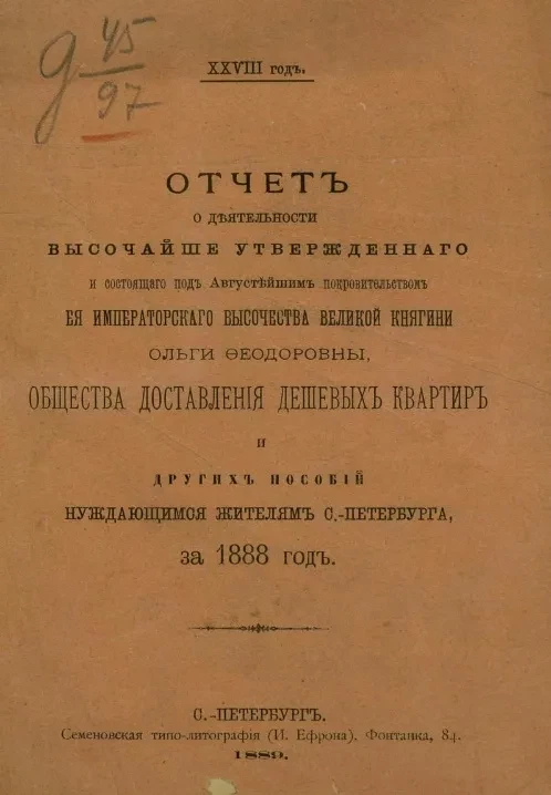 Отчет о деятельности высочайше утвержденного и состоящего под августейшим покровительством е.и.в. великой княгини Ольги Федоровны, общества доставления дешевых квартир и других пособий нуждающимся жителям Санкт-Петербурга за 1888 год