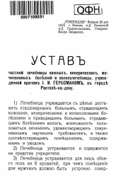 Устав частной лечебницы кожных, венерических, мочеполовых болезней и волосолечебницы, учрежденной врачом И.И. Гербсманом, в городе Ростове на Дону