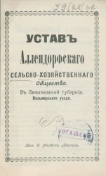 Устав Аллендорфского сельскохозяйственного общества в Лифляндской губернии, Вольмарского уезда