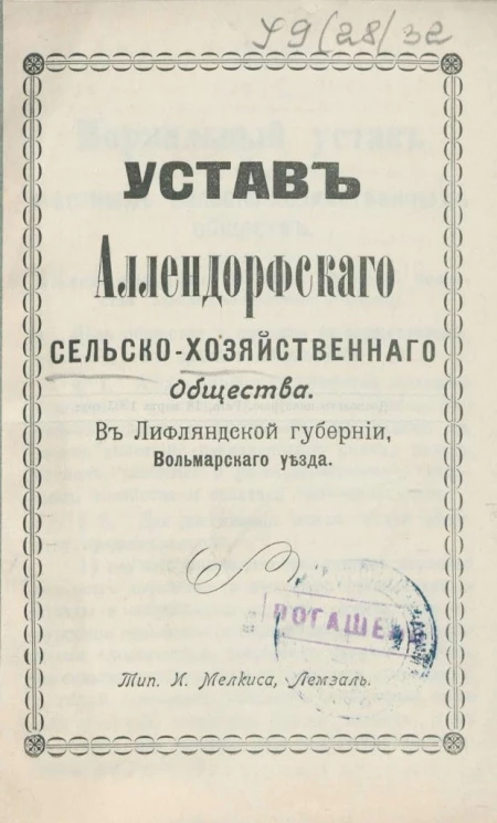 Устав Аллендорфского сельскохозяйственного общества в Лифляндской губернии, Вольмарского уезда