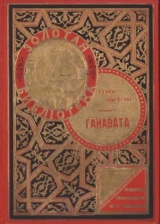 Гайавата (The song of Hiawatha). Сказка из жизни северо-американских индейцев