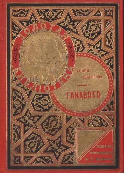 Гайавата (The song of Hiawatha). Сказка из жизни северо-американских индейцев