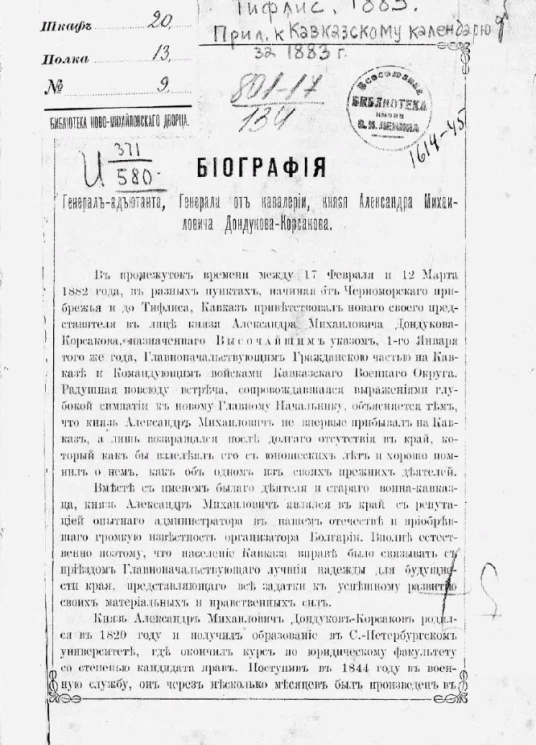 Биография генерал-адъютанта, генерала от кавалерии, князя Александра Михайловича Дондукова-Корсакова