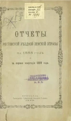 Отчеты Ростовской уездной земской управы за 1888 год и за первое полугодие 1889 года