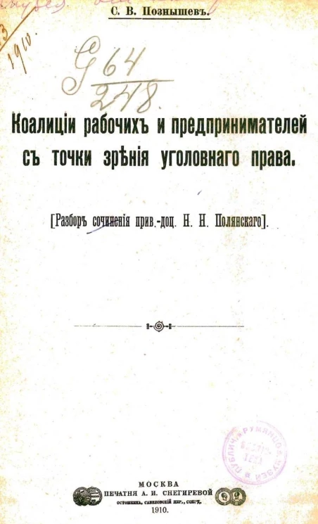 Коалиции рабочих и предпринимателей с точки зрения уголовного права. Разбор сочинения приват-доцента Н.Н. Полянского