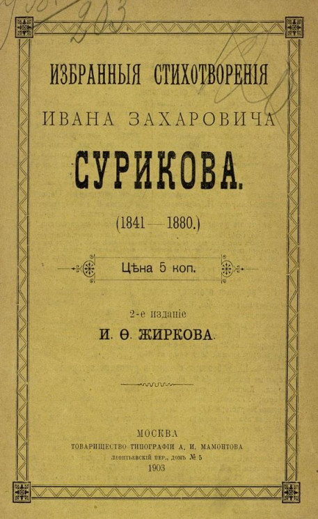 Избранные стихотворения Ивана Захаровича Сурикова (1841-1880). Издание 2