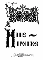 Историческая комиссия учебного отдела М.О.Р.Т.З. Наше прошлое. Рассказы из русской истории. Часть 1. До Петра Великого