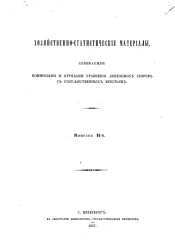 Хозяйственно-статистические материалы, собираемые комиссиями и отрядами уравнения денежных сборов с государственных крестьян. Выпуск 2