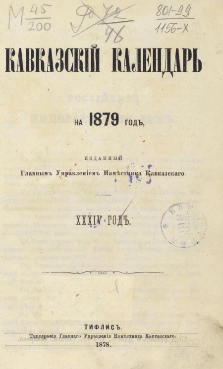 Кавказский календарь на 1879 год (34 год)