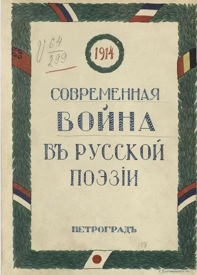 Современная война в русской поэзии. Выпуск 1