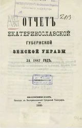Отчет Екатеринославской губернской земской управы за 1882 год