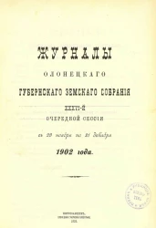 Журналы Олонецкого губернского земского собрания 36-й очередной сессии с 29 ноября по 21 декабря 1902 года