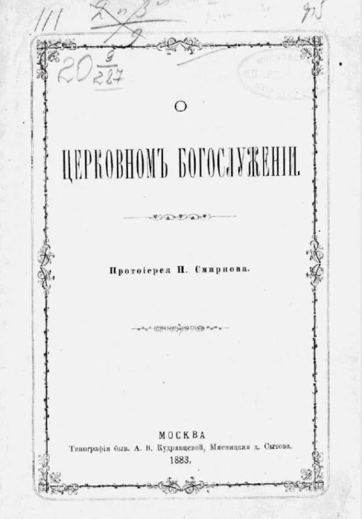О церковном богослужении 