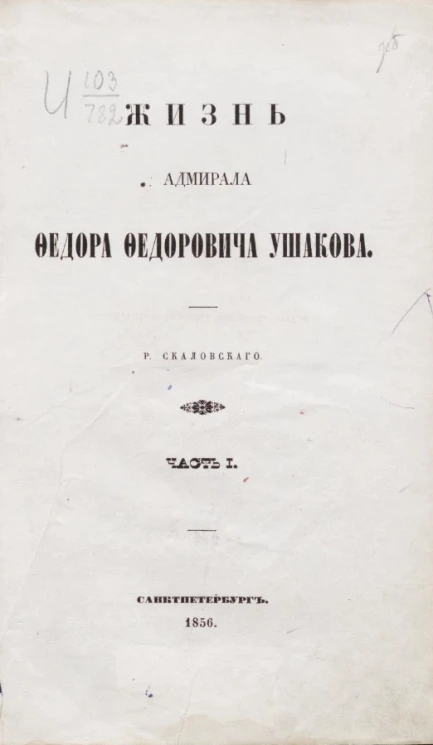 Жизнь адмирала Федора Федоровича Ушакова. Часть 1