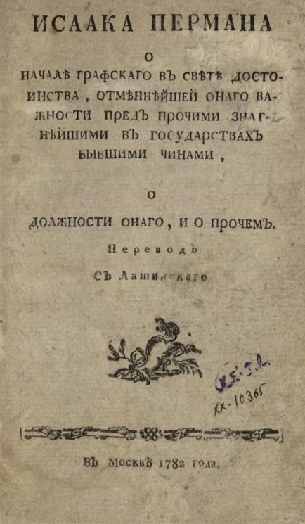 Исаака Пермана о начале Графского в свете достоинства, отменнейшей оного важности пред прочими знатнейшими в государствах бывшими чинами, о должности оного, и о прочем