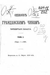 Список гражданским чинам четвертого класса. Том 1. Страницы 1-880. Исправлен по 1-е марта 1878 года