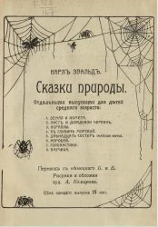 Сказки природы. Двенадцать сестер