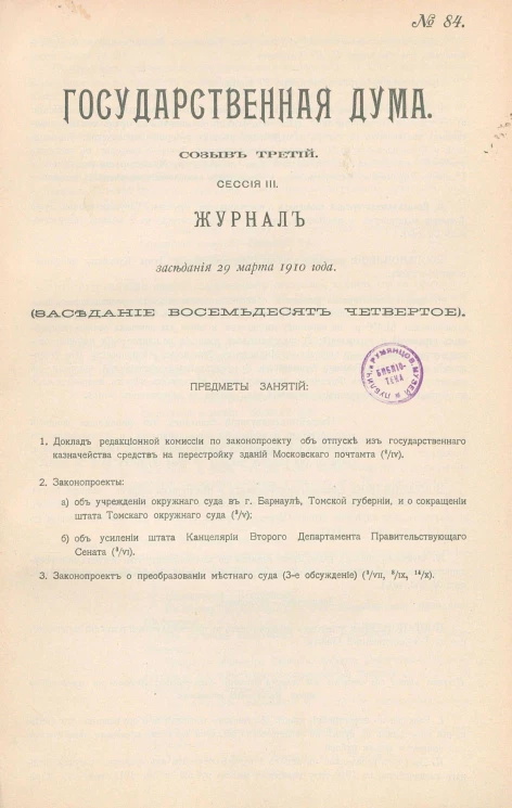 Государственная Дума. Созыв третий. Сессия 3. Журнал заседания 29 марта 1910 года. Заседание, № 84