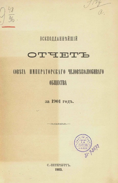Всеподданнейший отчет совета императорского человеколюбивого общества за 1901 год