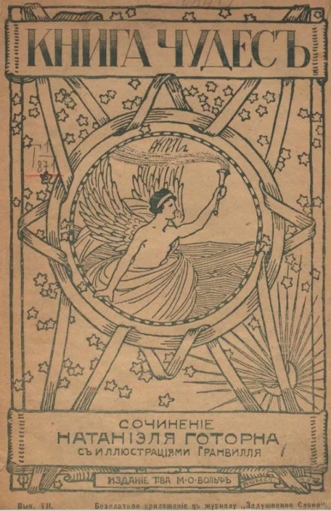 Книга чудес. Выпуск 7. Книга 1