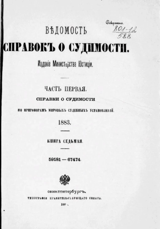 Ведомость справок о судимости. Часть 1. Справки о судимости по приговорам мировых судебных установлений, 1883. Книга 7