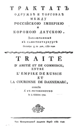 Трактат о дружбе и торговле между Российскою империею и короною Датскою, заключенный в Санкт-Петербурге октября 8/19 дня, 1782 года