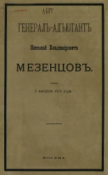 Генерал-адъютант Николай Владимирович Мезенцов. 4 августа 1878 года