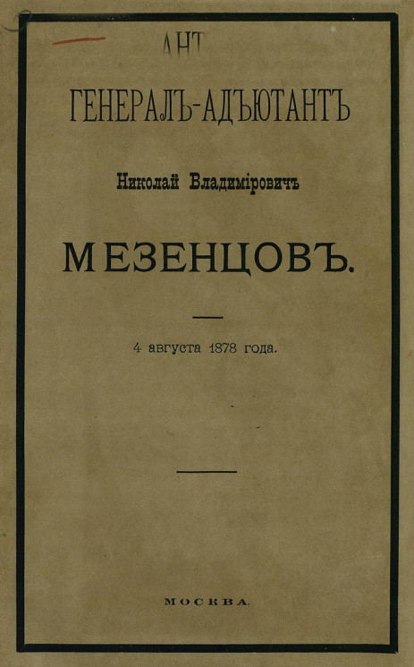 Генерал-адъютант Николай Владимирович Мезенцов. 4 августа 1878 года