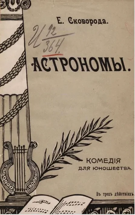Астрономы. Комедия для юношества в трех действиях