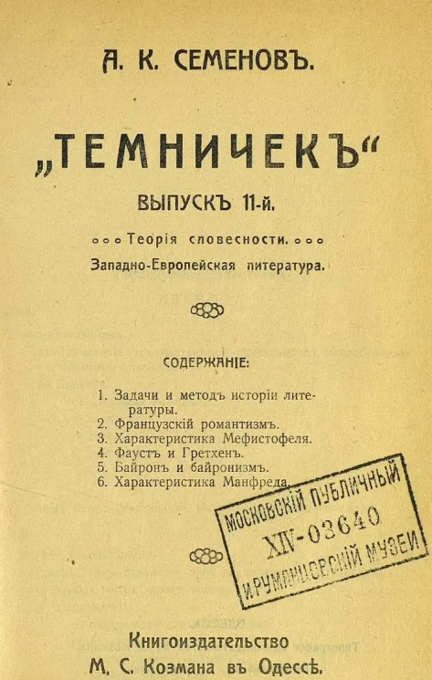 "Темничек". Выпуск 11. Теория словесности. Западно-европейская литература