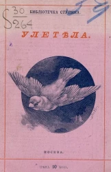 Библиотечка Ступина. Улетела. Сказка