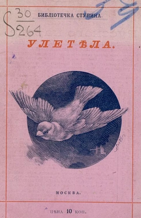 Библиотечка Ступина. Улетела. Сказка