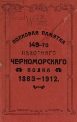 Полковая памятка 149-го пехотного Черноморского полка, 1863-1912