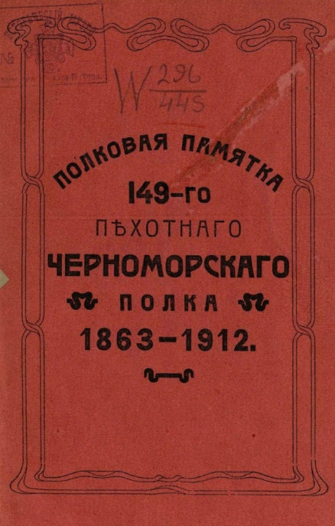 Полковая памятка 149-го пехотного Черноморского полка, 1863-1912